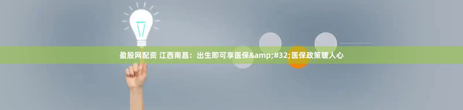 盈股网配资 江西南昌：出生即可享医保&#32;医保政策暖人心