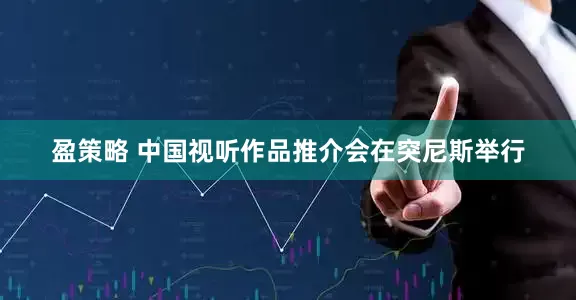 盈策略 中国视听作品推介会在突尼斯举行
