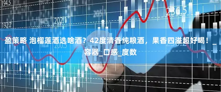 盈策略 泡榴莲酒选啥酒？42度清香纯粮酒，果香四溢超好喝！_容器_口感_度数