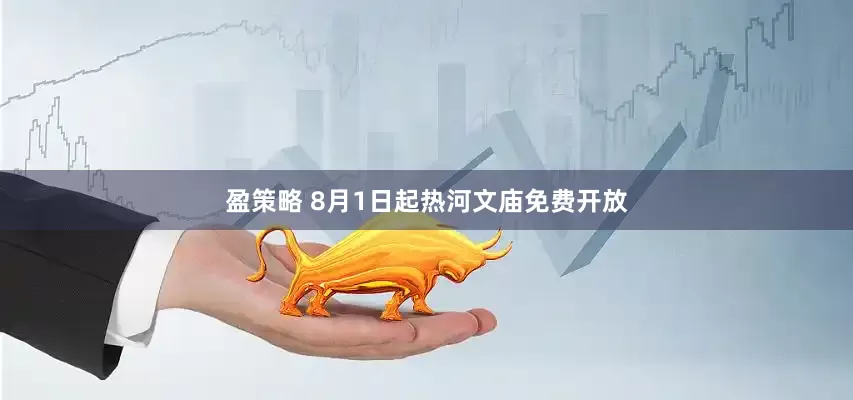 盈策略 8月1日起热河文庙免费开放